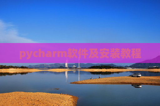 pycharm软件及安装教程
